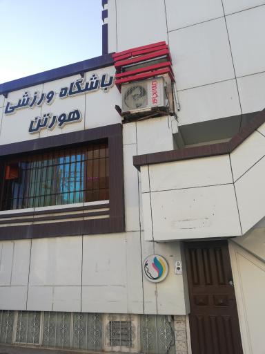 عکس سالن ورزشی پزشکی هورتن