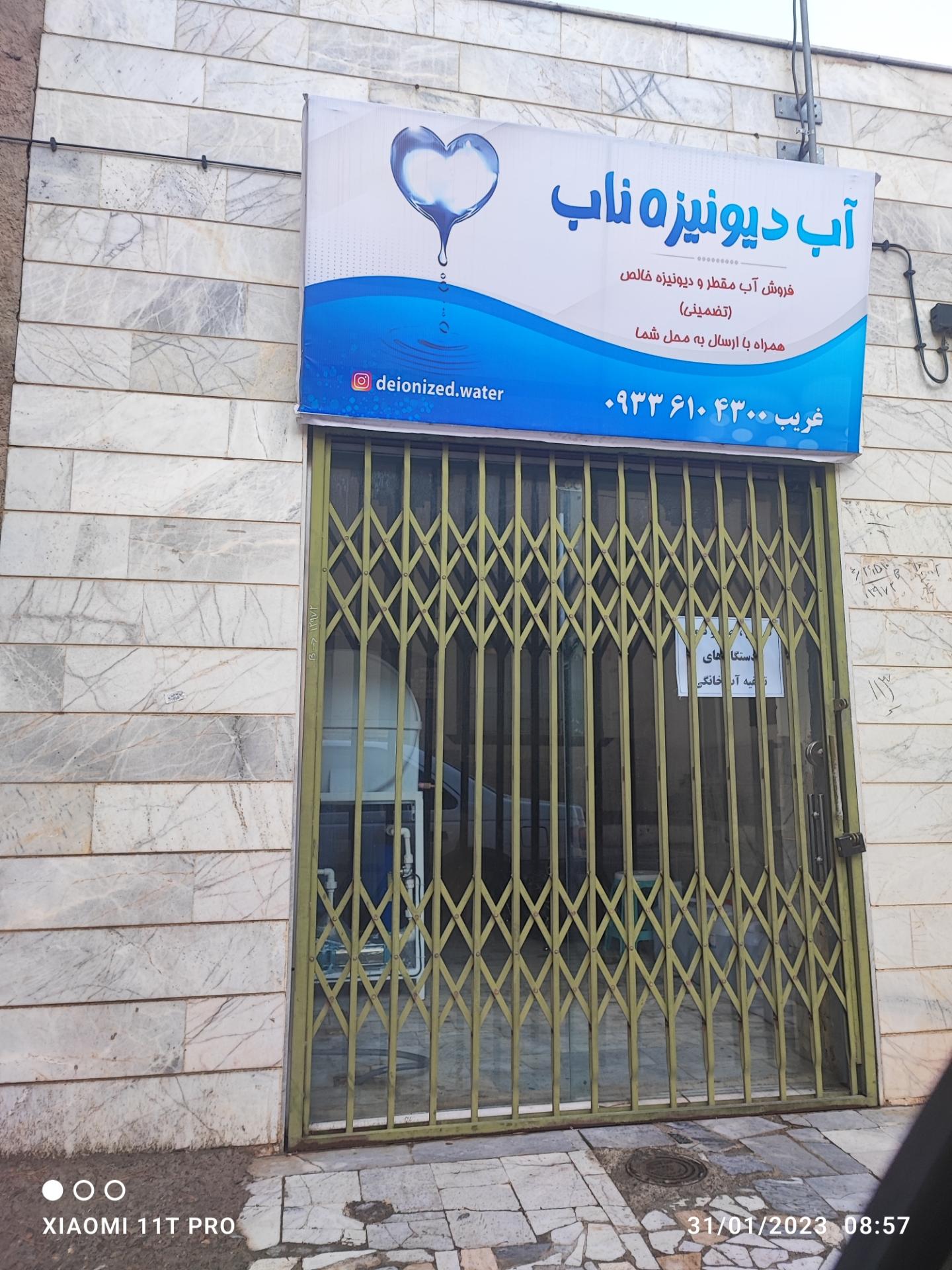 عکس آب دیونیزه غریب