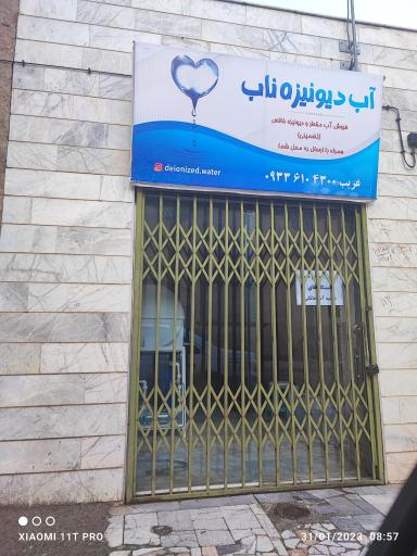 عکس آب دیونیزه غریب