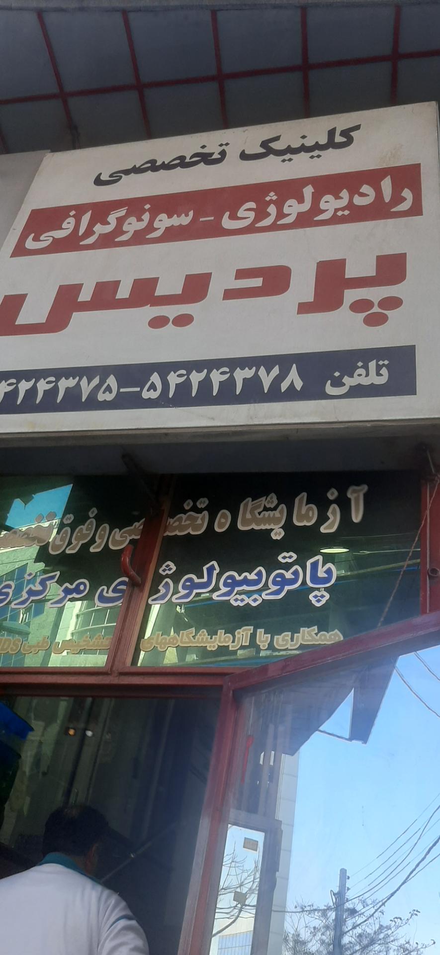 عکس کلینیک تخصصی پردیس