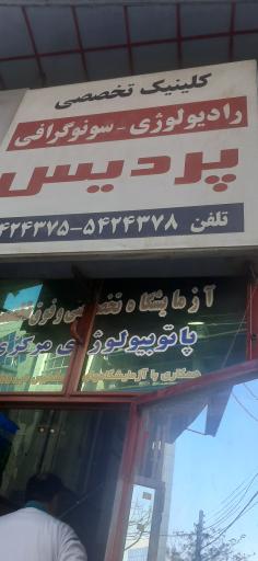 عکس کلینیک تخصصی پردیس