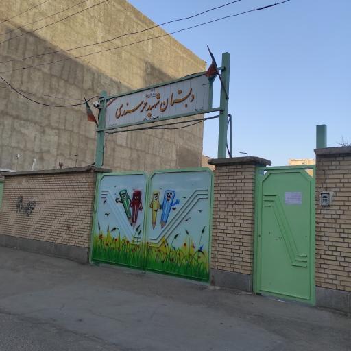 دبستان شهید خرسندی