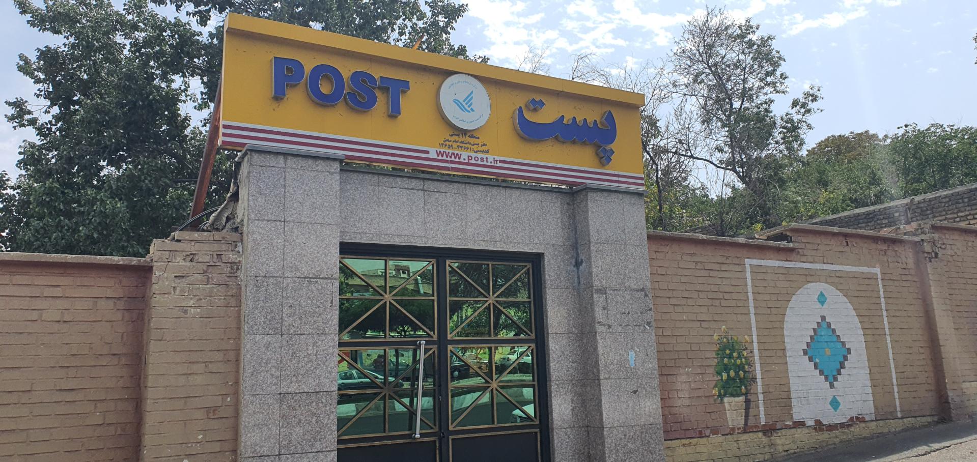 عکس دفتر پستی دانشگاه امام صادق شعبه مدیریت