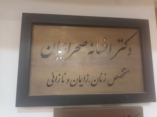 مطب دکتر افسانه صحرائیان