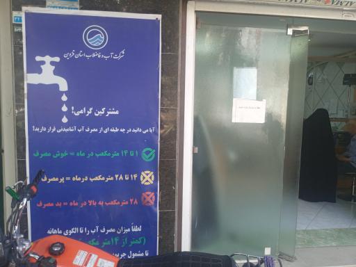 عکس شرکت آب و فاضلاب استان قزوین 
