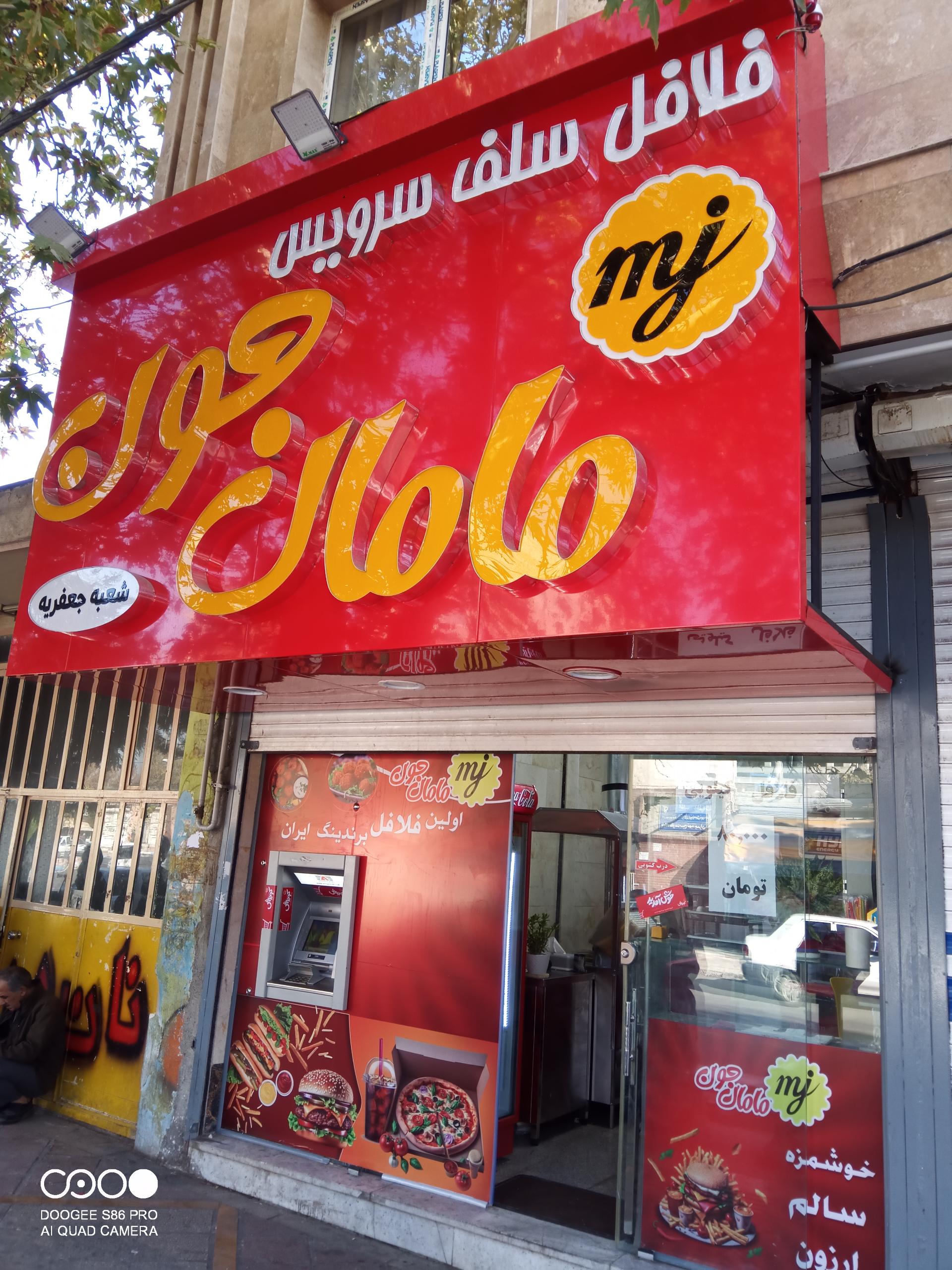 عکس فلافلی مامان جون