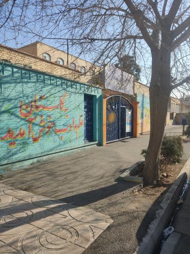 عکس دبستان صدیقه طاهره