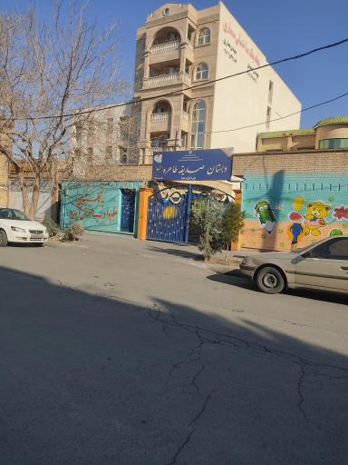 عکس دبستان صدیقه طاهره