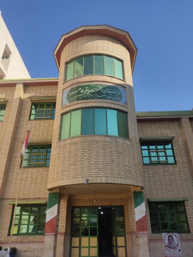 عکس دبستان صدیقه طاهره