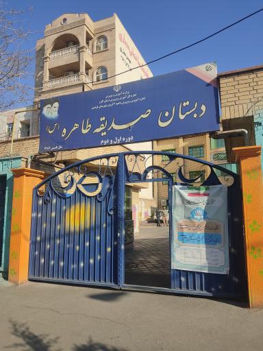 عکس دبستان صدیقه طاهره