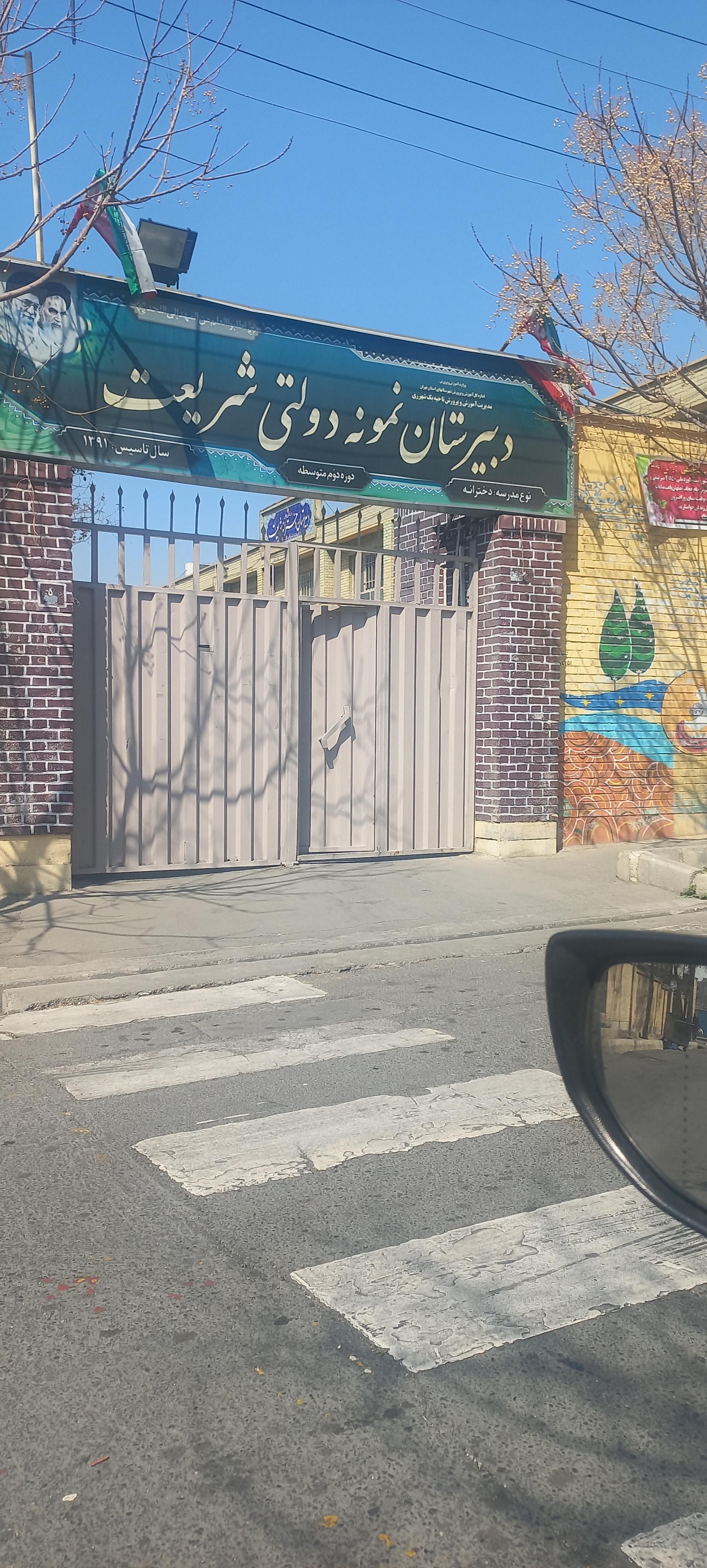 عکس مدرسه نمونه دولتی شریعت