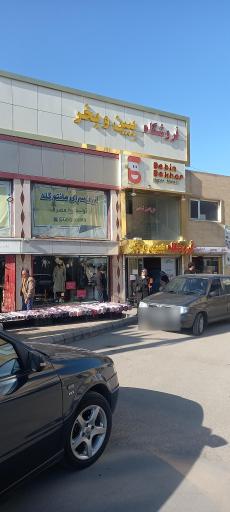 عکس فروشگاه ببین و بخر