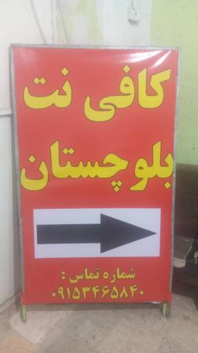 عکس کافی نت بلوچستان 