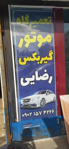 عکس تعمیرگاه خودرو رضایی