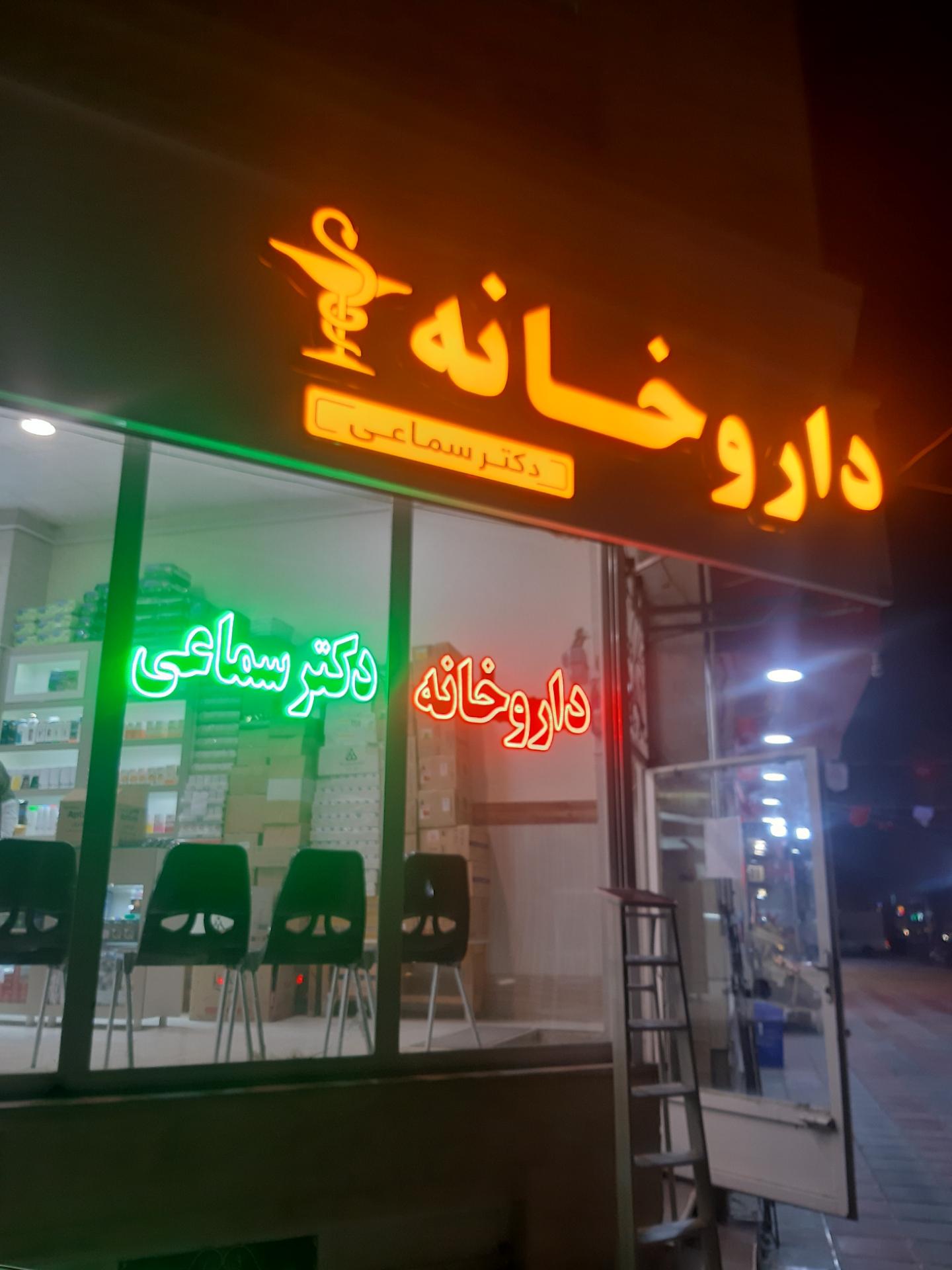 عکس داروخانه دکتر سماعی