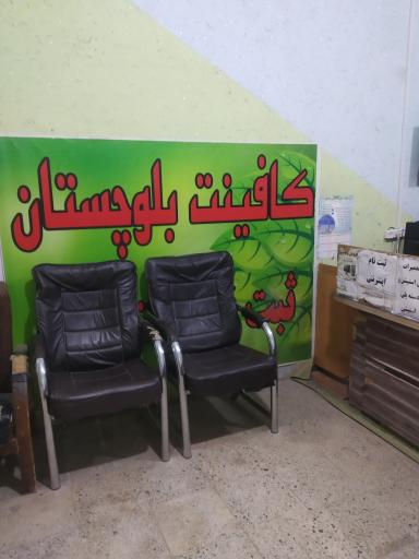 عکس کافی نت بلوچستان 