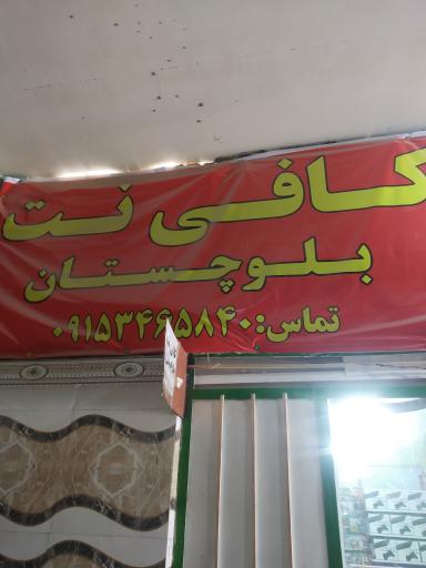 عکس کافی نت بلوچستان 