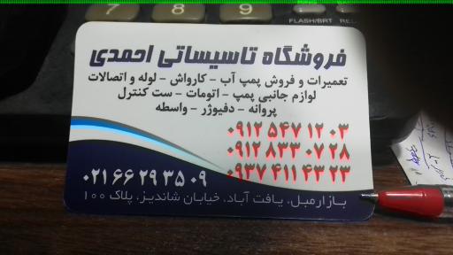 تاسیسات پمپ آب احمدی