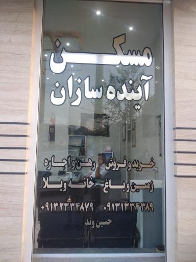 املاک آینده سازان 