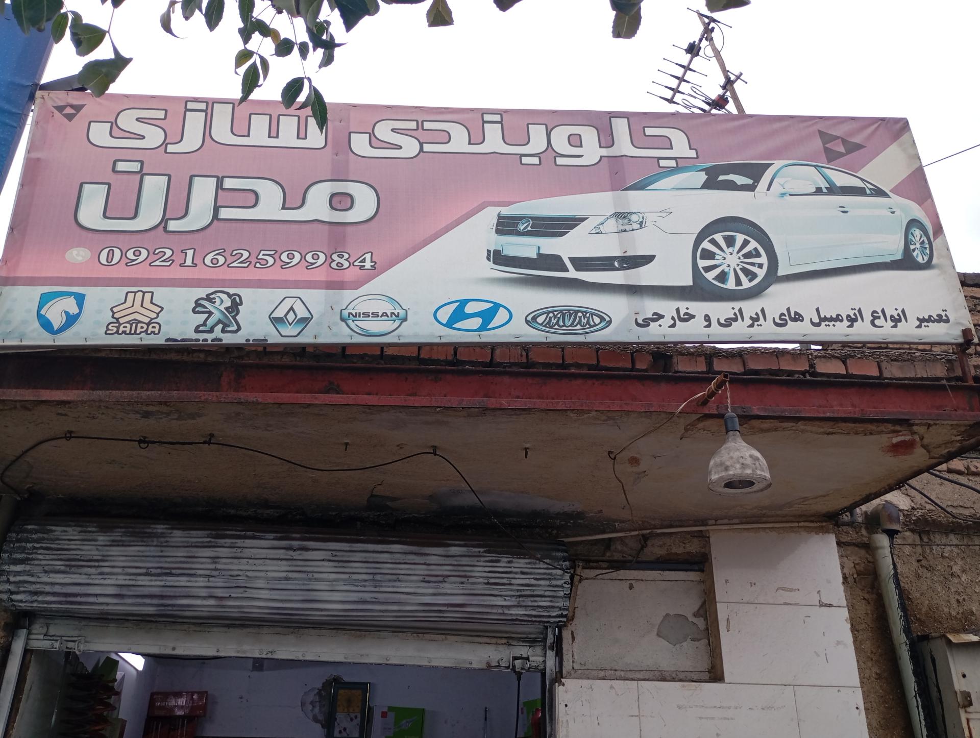 عکس جلوبندی سازی مدرن