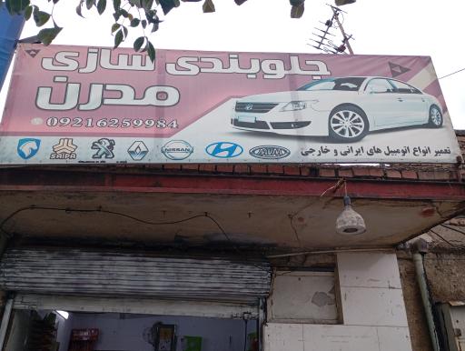 عکس جلوبندی سازی مدرن