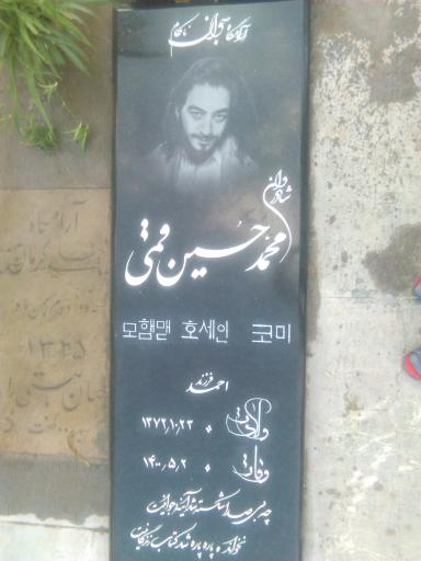 عکس مزار محمد حسین قمی