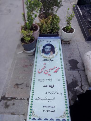 عکس مزار محمد حسین قمی