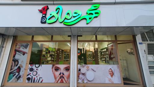 فروشگاه مهر و ماه