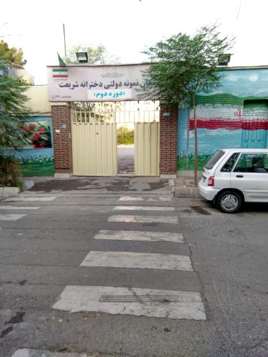 عکس مدرسه نمونه دولتی شریعت