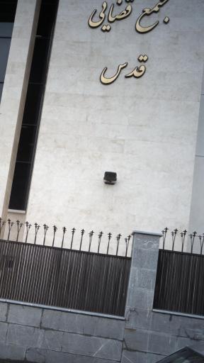 عکس مجتمع قضایی قدس