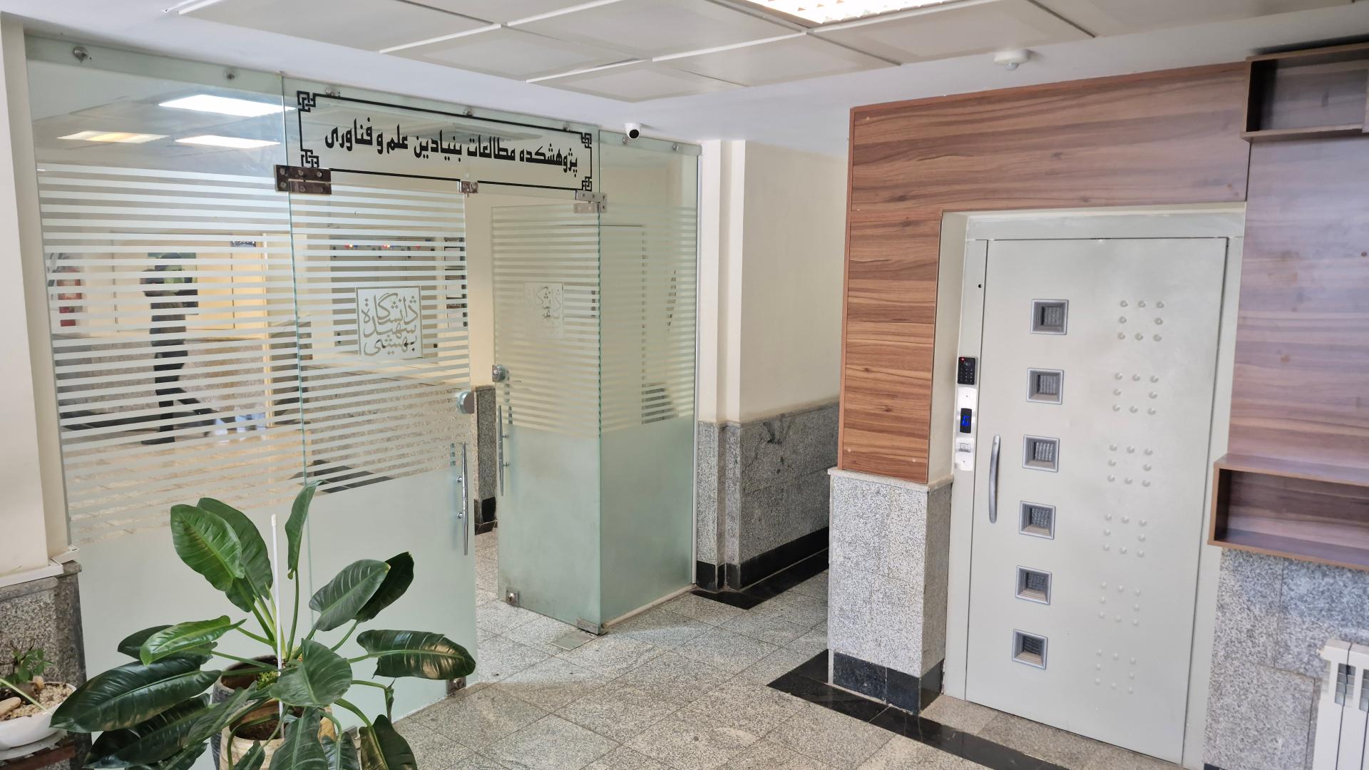 عکس پژوهشکده مطالعات بنیادین علم و فناوری