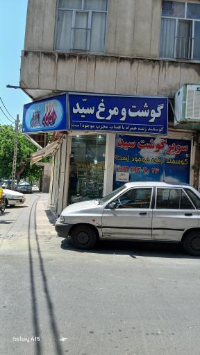 عکس قصابی سید