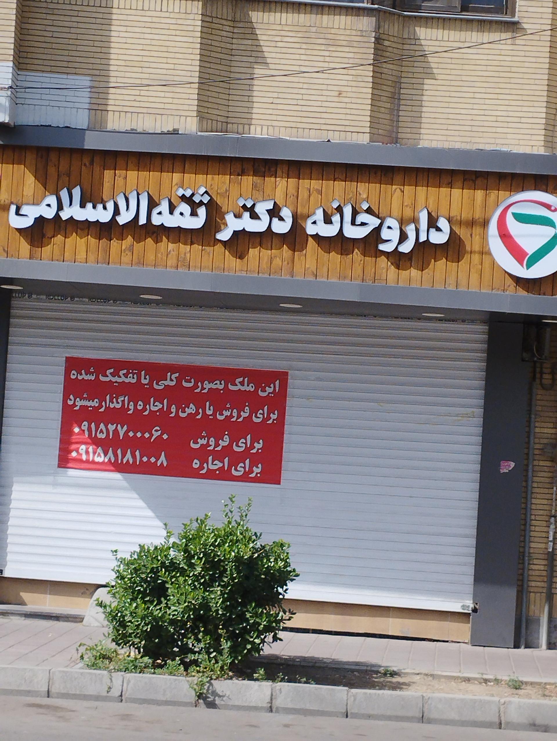 عکس داروخانه دکتر ثقه الاسلامی