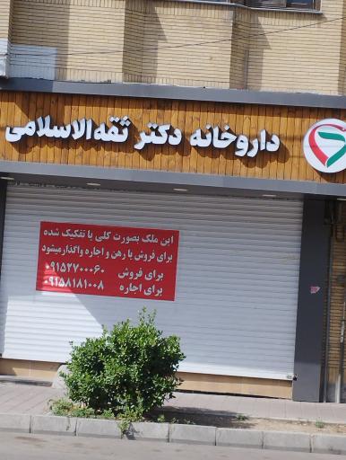 عکس داروخانه دکتر ثقه الاسلامی