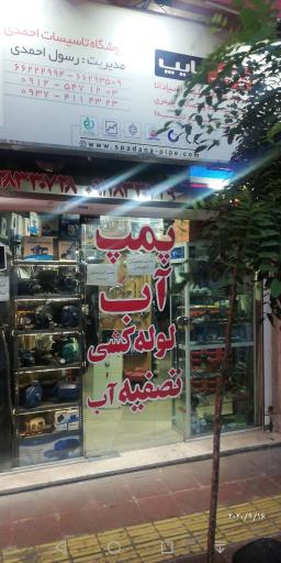 عکس تاسیسات پمپ آب احمدی