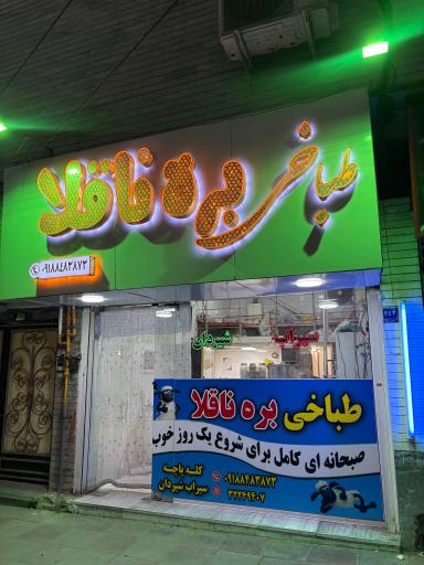 عکس طباخی بره ناقلا