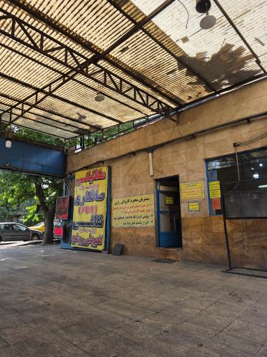 عکس کارواش بزرگ رازی