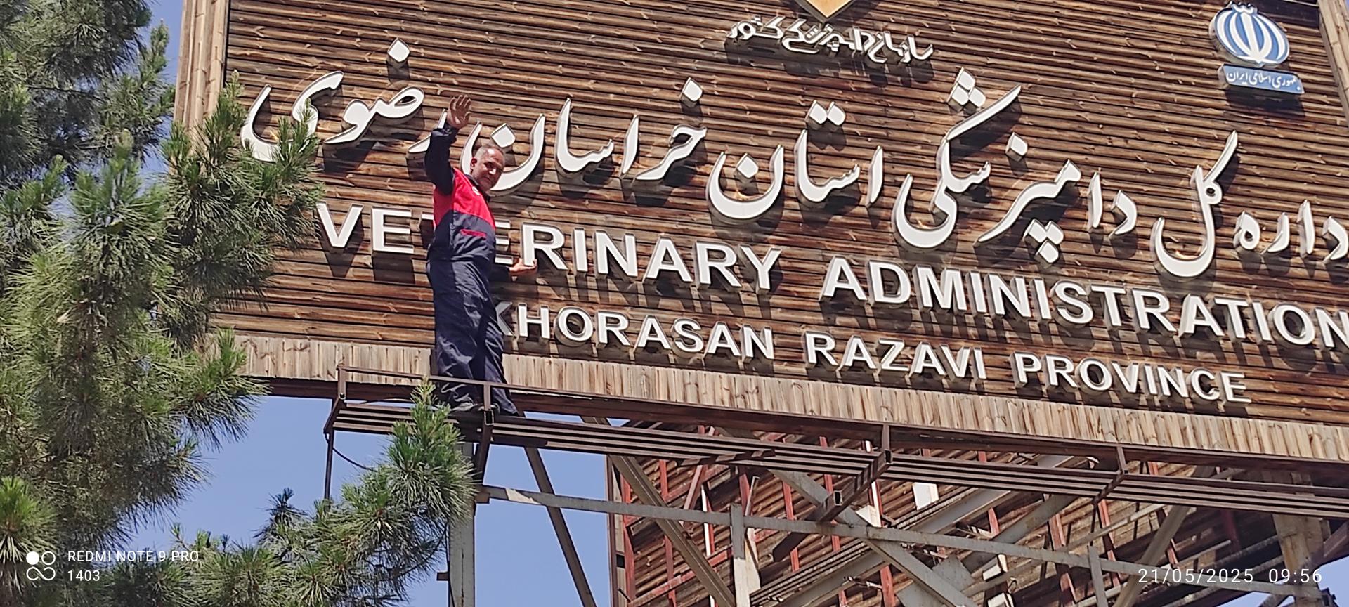 عکس اداره کل دامپزشکی خراسان رضوی