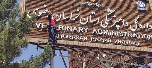 عکس اداره کل دامپزشکی خراسان رضوی