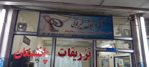 مطب پزشکی دکتر داریوش خیرجویی