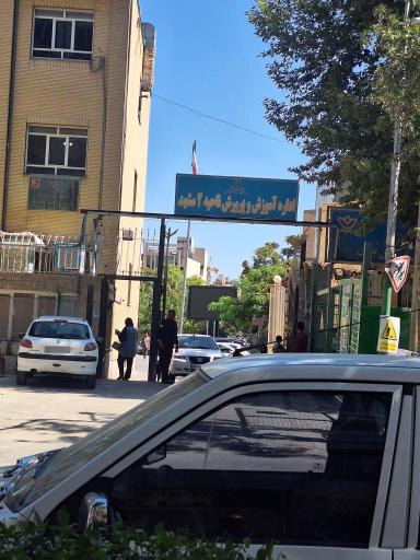 عکس اداره آموزش و پرورش ناحیه 2