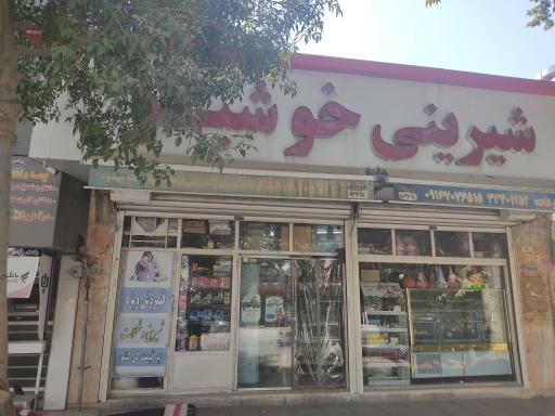 عکس قنادی خوشبو