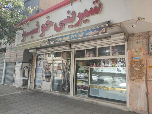 عکس قنادی خوشبو