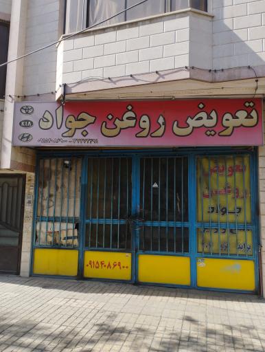 عکس تعویض روغن جواد