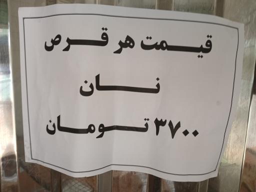 نانوایی تافتون دوار