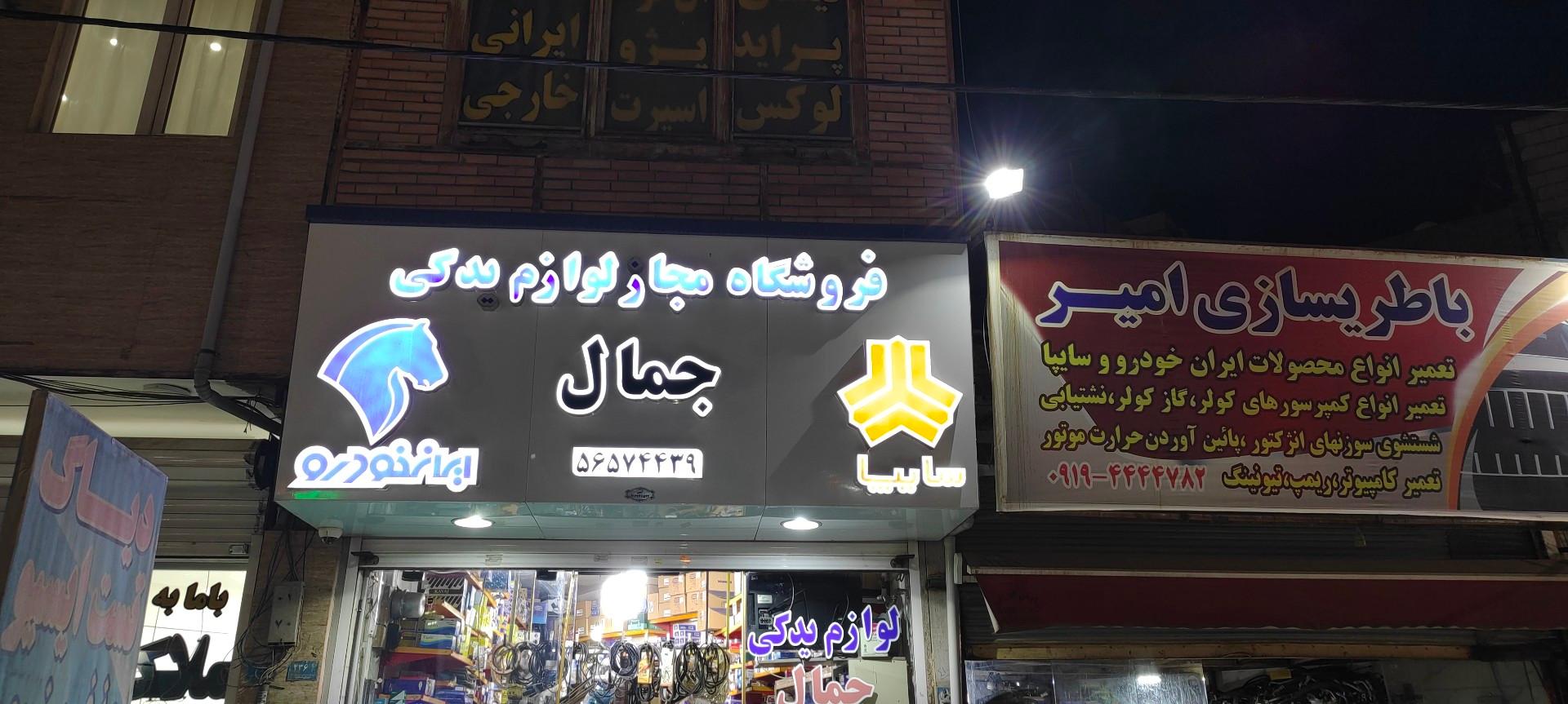 عکس لوازم یدکی جمال شعبه ۲