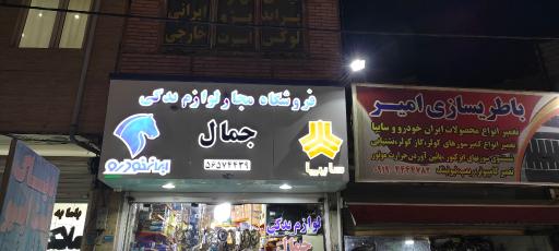 عکس لوازم یدکی جمال شعبه ۲