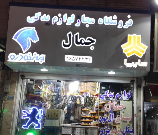 عکس لوازم یدکی جمال شعبه ۲
