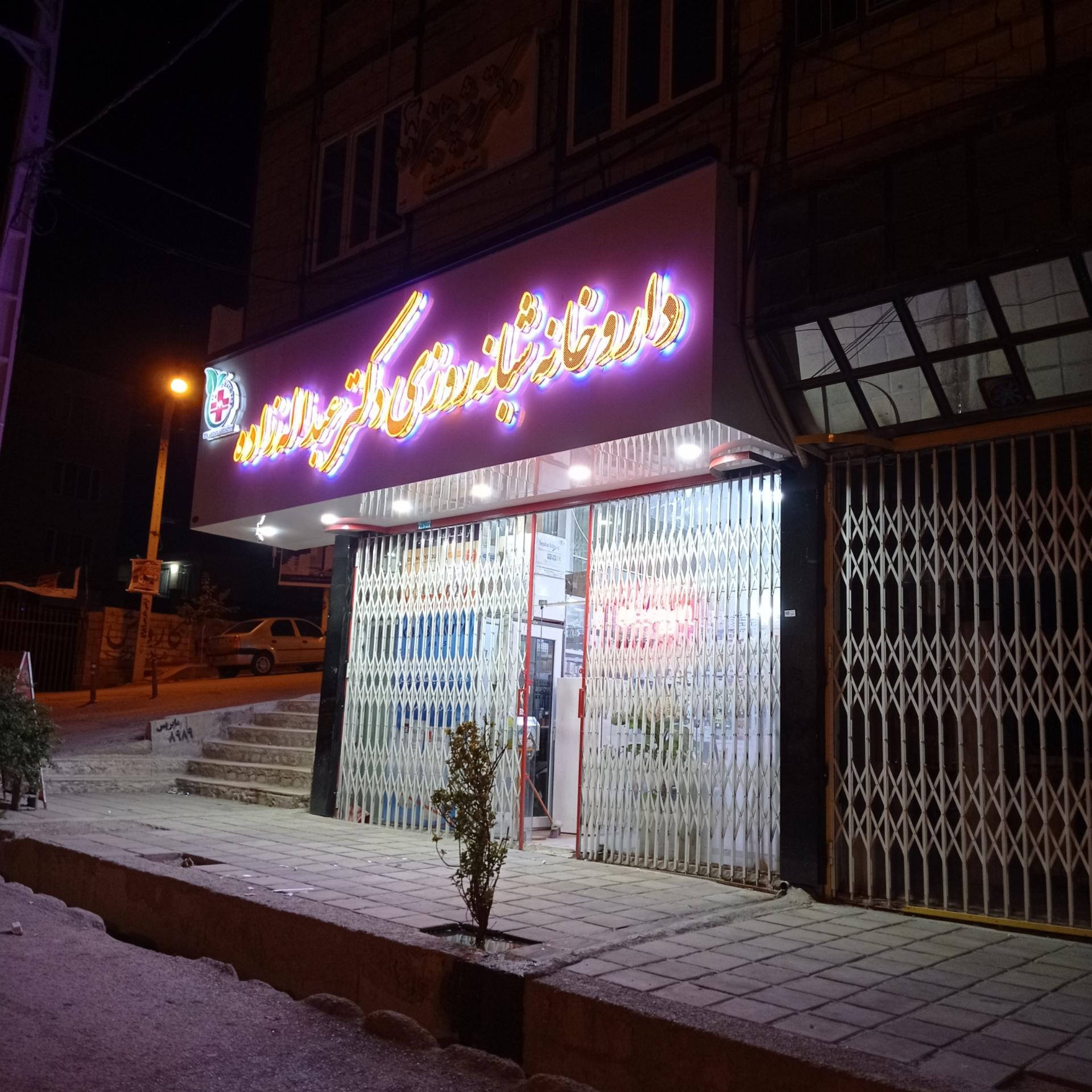 عکس داروخانه شبانه روزی دکتر میرزاییان