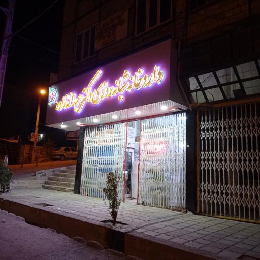 عکس داروخانه شبانه روزی دکتر میرزاییان